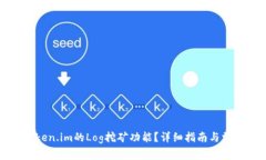 如何激活Token.im的Log挖矿功能？详细指南与常见问