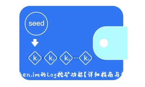 如何激活Token.im的Log挖矿功能?详细指南与常见问题解答