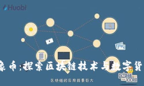 2018大象币:探索区块链技术与数字货币的未来