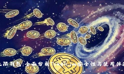 无限钱包:全面分析Token.im安全性与使用体验