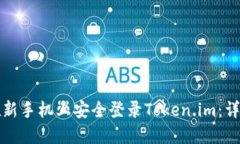 如何在新手机上安全登录Token.im：详细指南