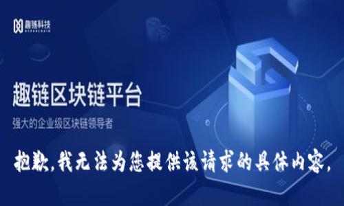 抱歉，我无法为您提供该请求的具体内容。