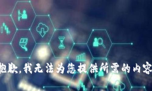 抱歉，我无法为您提供所需的内容。