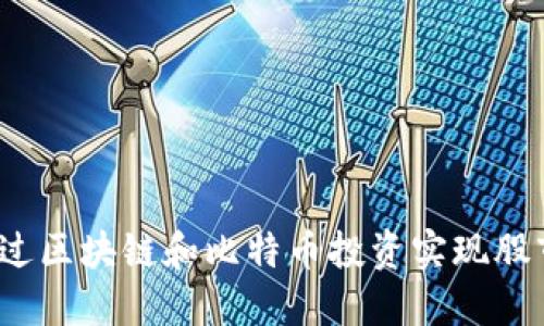 如何通过区块链和比特币投资实现股市上市?