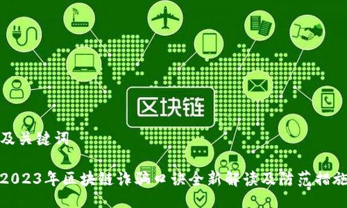 及关键词

2023年区块链诈骗口诀全新解读及防范措施