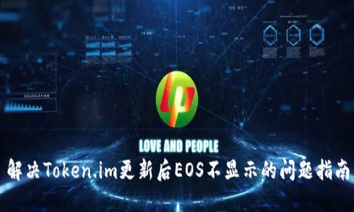 解决Token.im更新后EOS不显示的问题指南