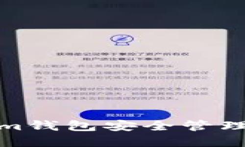 如何使用token.im钱包安全管理瑞波币:完整指南