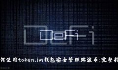 如何使用token.im钱包安全管理瑞波币：完整指南