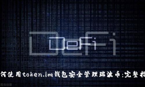 如何使用token.im钱包安全管理瑞波币:完整指南