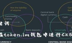 与关键词如何在token.im钱包中进行CKB质押?