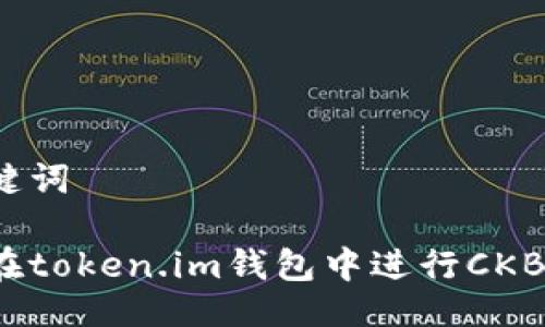 与关键词
如何在token.im钱包中进行CKB质押?