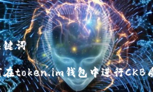 与关键词
如何在token.im钱包中进行CKB质押?