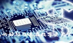 Token.im钱包的好处及其在数字资产管理中的重要性
