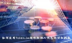 如何使用Token.im转账给他人钱包的详细指南
