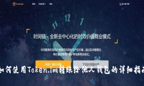 如何使用Token.im转账给他人钱包的详细指南