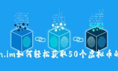 Token.im如何轻松获取50个虚拟币的方法