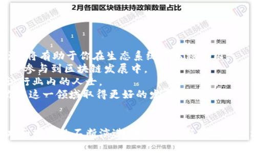 題目新加坡区块链最新视频：未来科技的前沿探索/題目  
關鍵詞新加坡,区块链,最新视频,科技前沿/關鍵詞  
  
在当今数字化的时代，区块链技术正在成为各行各业创新和发展的重要推动力。新加坡作为全球金融科技中心，积极推动区块链技术的发展与应用，这里不仅是众多知名区块链企业的聚集地，同时也是区块链相关活动频繁的展示平台。近年来，新加坡的区块链最新视频也层出不穷，为我们展示了这一领域的最新动态、前沿科技以及未来的发展趋势。

### 为什么选择新加坡作为区块链创新中心？

新加坡具备许多因素，使其成为区块链技术的创新中心。首先，它拥有稳定的政治环境和透明的监管政策，吸引了大量区块链和加密货币的企业和投资者。其次，新加坡政府对创新技术的支持非常积极，包括提供资金和资源，以推动金融科技的进步。此外，新加坡的金融市场高度发达，为区块链应用提供了丰富的试验场。

新加坡金融管理局（MAS）也在积极探索区块链的应用，推出了“金融科技战略”，以促进区块链与金融科技的融合发展。这样一来，新加坡不仅成为了区块链技术的试点，也为全球的区块链创新提供了良好的示范效应。

### 新加坡区块链的最新视频内容分析

近年来，新加坡的许多机构、媒体和个人发布了大量的区块链视频。这些视频不仅涉及技术讲解、案例分析、产业动态，还展示了新加坡区块链的大会、研讨会和相关活动。这些视频的内容丰富多样，涵盖了区块链技术的方方面面。

目前，观众可以轻松找到许多关于新加坡区块链的最新视频，例如：

1. **技术演示视频**  
   这类视频通常由区块链项目团队制作，内容涵盖新技术的演示过程、实际应用场景和技术改进等。观众可以通过这些视频了解项目的实际运作和技术优势。

2. **专家访谈视频**  
   这些视频主要是对区块链领域的专家、企业家进行采访，分析行业的最新趋势、机遇和挑战，分享他们的观点与见解，给观众提供了宝贵的信息来源。

3. **研讨会及峰会回顾视频**  
   在新加坡举办的各种区块链峰会和研讨会，大部分会进行录制并整理成视频，观众可以通过这些视频获取行业前沿的各种见解、成功案例和政府政策信息。

4. **案例研究视频**  
   这些视频专门分析某一具体的区块链应用案例，讲述它们如何解决具体问题、实现商业价值和社会影响，给观众提供了很好的学习借鉴。

### 深入探讨可能相关的问题

为了更好地理解新加坡区块链及其最新动态，以下是几个可能相关的问题及其详细解答：

1. 新加坡的区块链技术在哪些行业得到了广泛应用？

新加坡的区块链技术近年来已在多个行业得到了广泛应用，主要包括金融、医疗、供应链管理和政府服务等领域。  
在金融领域，新加坡的区块链技术用于跨境支付、资金清算和托管等业务。例如，一些银行利用区块链技术来加速跨境支付流程，以降低成本和提高效率。此外，区块链技术还被用于资产交易的清算与结算环节，使得交易过程更加透明、安全。  
医疗行业的应用包括病历管理以及医药供应链追踪。通过区块链技术，患者的病历可以在不同医院之间安全共享，而医药的流通路径也可以被清晰记录，减少假药的风险。  
在供应链管理方面，新加坡企业利用区块链技术追踪商品的来源与流向，确保每一环节的信息透明可信，大幅提升供应链的效率与安全性。  
政府服务方面，新加坡政府也在探索使用区块链技术来提升政务透明度和效率，通过智能合约和数据共享平台来简化行政流程。  
综上所述，新加坡的区块链技术在多个行业都展现出了强大的应用潜力，未来还有望探索更多新的应用场景。  

2. 新加坡区块链产业面临的挑战与机遇是什么？

虽然新加坡在区块链技术方面发展迅速，但在产业推广过程中，仍面临很多挑战与机遇。  
首先，技术的成熟与普及是一个重要挑战。许多企业对区块链技术的理解和应用还停留在初级阶段，对技术的不懂往往导致推行困难。此外，行业标准尚未明确，导致各企业间在技术上存在兼容性问题，这影响了区块链技术在更大范围内的推广与应用。  
其次，监管政策的完善也是一个重要的挑战。虽然新加坡政府在推动区块链技术方面已出台了一些政策，但面对快速变化的市场和技术环境，相关法律法规的滞后可能会影响企业的创新热情与积极性。  
然而，新加坡也有许多机遇。首先，作为一个全球金融中心，新加坡能够吸引大量的国际投资者和人才，为区块链企业提供丰厚的发展土壤。其次，政府的支持政策以及多项促进金融科技创新的方案为区块链技术的研发和应用提供了充足的资金支持。此外，随着全球对去中心化技术关注度的上升，新加坡作为“一带一路”倡议的重要环节，区块链技术的应用将迎来广阔的市场空间。  
综合来看，新加坡区块链产业在面对挑战的同时，也有着丰富的机遇，积极应对这些挑战，将推动该产业更好的发展。  

3. 新加坡区块链技术的未来发展方向是什么？

展望未来，新加坡区块链技术有几个主要的发展方向。  
首先，跨行业合作将是一个重要的发展趋势。随着区块链技术的不断成熟，各行业都意识到需要打破各自的行业壁垒，实现信息共享和资源整合。新加坡的企业和机构正在积极探索区块链技术在跨行业合作中的应用。例如，金融、医疗和物流等多个行业的企业可以通过建立共用的区块链平台，实现数据共享与合作。  
其次，政府政策的进一步支持将推动区块链技术的应用。新加坡政府已明确表示将继续支持创新技术发展，包括对区块链问题展开研究、制定相关政策和法规等。这将为区块链的应用提供更多的政策保障，并促进区块链与传统行业的融合。  
最后，用户的教育和意识提升也将是未来的重要方向。虽然区块链技术前景广阔，但公众对其了解程度仍然有限，需要通过持续的教育和宣传，提升用户对区块链技术的认知与接受度，推动其在日常生活中的应用。  
总的来说，新加坡区块链技术的未来发展将体现在跨行业合作、政策支持和用户教育等方面，展现出巨大的潜力。  

4. 如何参与新加坡区块链生态系统的发展？

参与新加坡区块链生态系统的发展，有多个途径可以选择。  
首先，如果你是创业者，可以考虑创建自己的区块链相关项目。新加坡有许多孵化器和加速器，专注于支持区块链初创企业，提供资金、指导和资源等支持。积极申请这些资源，将有助于你在生态系统中站稳脚跟。  
其次，投资也可以是参与的方式之一。新加坡有许多区块链投资基金，专注于寻找有潜力的区块链项目进行投资。如果你具备相应的投资知识和经验，可以考虑通过这些资金参与到区块链发展中。  
此外，加入本地的区块链社区或参加相关的行业活动也是一种有效的参与方式。这些活动通常会为参与者提供学习、交流和合作的机会，帮助你更快地了解行业动态及结识行业内的人士。  
最后，提升自己的专业技能尤其重要。随着区块链技术的不断发展，相关的人才需求也会随之增加。通过参加培训、在线课程提升自己在区块链方面的专业技能，将有助于你在这一领域取得更好的发展。  
总体而言，参与新加坡区块链生态系统的发展，可以通过创业、投资、社区参与以及自我提升等多种途径，实现个人的价值与贡献。  

通过以上对新加坡区块链的深入分析与探讨，我们可以看到，新加坡在区块链技术方面的持续创新及其广泛应用，正为全球区块链行业的发展树立起了一个标杆。随着技术和市场的不断演进，我们期待新加坡为区块链领域带来更多的惊喜与进步。