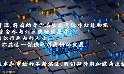 題目新加坡区块链最新视频：未来科技的前沿探索/題目  
關鍵詞新加坡,区块链,最新视频,科技前沿/關鍵詞  
  
在当今数字化的时代，区块链技术正在成为各行各业创新和发展的重要推动力。新加坡作为全球金融科技中心，积极推动区块链技术的发展与应用，这里不仅是众多知名区块链企业的聚集地，同时也是区块链相关活动频繁的展示平台。近年来，新加坡的区块链最新视频也层出不穷，为我们展示了这一领域的最新动态、前沿科技以及未来的发展趋势。

### 为什么选择新加坡作为区块链创新中心？

新加坡具备许多因素，使其成为区块链技术的创新中心。首先，它拥有稳定的政治环境和透明的监管政策，吸引了大量区块链和加密货币的企业和投资者。其次，新加坡政府对创新技术的支持非常积极，包括提供资金和资源，以推动金融科技的进步。此外，新加坡的金融市场高度发达，为区块链应用提供了丰富的试验场。

新加坡金融管理局（MAS）也在积极探索区块链的应用，推出了“金融科技战略”，以促进区块链与金融科技的融合发展。这样一来，新加坡不仅成为了区块链技术的试点，也为全球的区块链创新提供了良好的示范效应。

### 新加坡区块链的最新视频内容分析

近年来，新加坡的许多机构、媒体和个人发布了大量的区块链视频。这些视频不仅涉及技术讲解、案例分析、产业动态，还展示了新加坡区块链的大会、研讨会和相关活动。这些视频的内容丰富多样，涵盖了区块链技术的方方面面。

目前，观众可以轻松找到许多关于新加坡区块链的最新视频，例如：

1. **技术演示视频**  
   这类视频通常由区块链项目团队制作，内容涵盖新技术的演示过程、实际应用场景和技术改进等。观众可以通过这些视频了解项目的实际运作和技术优势。

2. **专家访谈视频**  
   这些视频主要是对区块链领域的专家、企业家进行采访，分析行业的最新趋势、机遇和挑战，分享他们的观点与见解，给观众提供了宝贵的信息来源。

3. **研讨会及峰会回顾视频**  
   在新加坡举办的各种区块链峰会和研讨会，大部分会进行录制并整理成视频，观众可以通过这些视频获取行业前沿的各种见解、成功案例和政府政策信息。

4. **案例研究视频**  
   这些视频专门分析某一具体的区块链应用案例，讲述它们如何解决具体问题、实现商业价值和社会影响，给观众提供了很好的学习借鉴。

### 深入探讨可能相关的问题

为了更好地理解新加坡区块链及其最新动态，以下是几个可能相关的问题及其详细解答：

1. 新加坡的区块链技术在哪些行业得到了广泛应用？

新加坡的区块链技术近年来已在多个行业得到了广泛应用，主要包括金融、医疗、供应链管理和政府服务等领域。  
在金融领域，新加坡的区块链技术用于跨境支付、资金清算和托管等业务。例如，一些银行利用区块链技术来加速跨境支付流程，以降低成本和提高效率。此外，区块链技术还被用于资产交易的清算与结算环节，使得交易过程更加透明、安全。  
医疗行业的应用包括病历管理以及医药供应链追踪。通过区块链技术，患者的病历可以在不同医院之间安全共享，而医药的流通路径也可以被清晰记录，减少假药的风险。  
在供应链管理方面，新加坡企业利用区块链技术追踪商品的来源与流向，确保每一环节的信息透明可信，大幅提升供应链的效率与安全性。  
政府服务方面，新加坡政府也在探索使用区块链技术来提升政务透明度和效率，通过智能合约和数据共享平台来简化行政流程。  
综上所述，新加坡的区块链技术在多个行业都展现出了强大的应用潜力，未来还有望探索更多新的应用场景。  

2. 新加坡区块链产业面临的挑战与机遇是什么？

虽然新加坡在区块链技术方面发展迅速，但在产业推广过程中，仍面临很多挑战与机遇。  
首先，技术的成熟与普及是一个重要挑战。许多企业对区块链技术的理解和应用还停留在初级阶段，对技术的不懂往往导致推行困难。此外，行业标准尚未明确，导致各企业间在技术上存在兼容性问题，这影响了区块链技术在更大范围内的推广与应用。  
其次，监管政策的完善也是一个重要的挑战。虽然新加坡政府在推动区块链技术方面已出台了一些政策，但面对快速变化的市场和技术环境，相关法律法规的滞后可能会影响企业的创新热情与积极性。  
然而，新加坡也有许多机遇。首先，作为一个全球金融中心，新加坡能够吸引大量的国际投资者和人才，为区块链企业提供丰厚的发展土壤。其次，政府的支持政策以及多项促进金融科技创新的方案为区块链技术的研发和应用提供了充足的资金支持。此外，随着全球对去中心化技术关注度的上升，新加坡作为“一带一路”倡议的重要环节，区块链技术的应用将迎来广阔的市场空间。  
综合来看，新加坡区块链产业在面对挑战的同时，也有着丰富的机遇，积极应对这些挑战，将推动该产业更好的发展。  

3. 新加坡区块链技术的未来发展方向是什么？

展望未来，新加坡区块链技术有几个主要的发展方向。  
首先，跨行业合作将是一个重要的发展趋势。随着区块链技术的不断成熟，各行业都意识到需要打破各自的行业壁垒，实现信息共享和资源整合。新加坡的企业和机构正在积极探索区块链技术在跨行业合作中的应用。例如，金融、医疗和物流等多个行业的企业可以通过建立共用的区块链平台，实现数据共享与合作。  
其次，政府政策的进一步支持将推动区块链技术的应用。新加坡政府已明确表示将继续支持创新技术发展，包括对区块链问题展开研究、制定相关政策和法规等。这将为区块链的应用提供更多的政策保障，并促进区块链与传统行业的融合。  
最后，用户的教育和意识提升也将是未来的重要方向。虽然区块链技术前景广阔，但公众对其了解程度仍然有限，需要通过持续的教育和宣传，提升用户对区块链技术的认知与接受度，推动其在日常生活中的应用。  
总的来说，新加坡区块链技术的未来发展将体现在跨行业合作、政策支持和用户教育等方面，展现出巨大的潜力。  

4. 如何参与新加坡区块链生态系统的发展？

参与新加坡区块链生态系统的发展，有多个途径可以选择。  
首先，如果你是创业者，可以考虑创建自己的区块链相关项目。新加坡有许多孵化器和加速器，专注于支持区块链初创企业，提供资金、指导和资源等支持。积极申请这些资源，将有助于你在生态系统中站稳脚跟。  
其次，投资也可以是参与的方式之一。新加坡有许多区块链投资基金，专注于寻找有潜力的区块链项目进行投资。如果你具备相应的投资知识和经验，可以考虑通过这些资金参与到区块链发展中。  
此外，加入本地的区块链社区或参加相关的行业活动也是一种有效的参与方式。这些活动通常会为参与者提供学习、交流和合作的机会，帮助你更快地了解行业动态及结识行业内的人士。  
最后，提升自己的专业技能尤其重要。随着区块链技术的不断发展，相关的人才需求也会随之增加。通过参加培训、在线课程提升自己在区块链方面的专业技能，将有助于你在这一领域取得更好的发展。  
总体而言，参与新加坡区块链生态系统的发展，可以通过创业、投资、社区参与以及自我提升等多种途径，实现个人的价值与贡献。  

通过以上对新加坡区块链的深入分析与探讨，我们可以看到，新加坡在区块链技术方面的持续创新及其广泛应用，正为全球区块链行业的发展树立起了一个标杆。随着技术和市场的不断演进，我们期待新加坡为区块链领域带来更多的惊喜与进步。