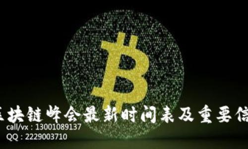 2023区块链峰会最新时间表及重要信息汇总