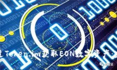 如何通过Token.im获取EON数字资产：完整指南