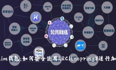 Token.im钱包：如何安全使用LRC（Loopring）进行加密