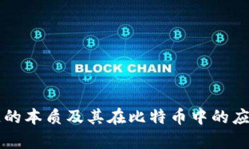 区块链的本质及其在比特币中的应用解析