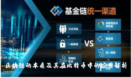 区块链的本质及其在比特币中的应用解析