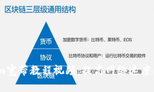 全面解读Token.im宽带教程视频:提高网络速度与安全的实用指南