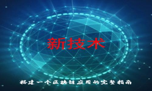 搭建一个区块链应用的完整指南