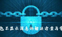 token.im钱包不显示消息的解决方案与常见问题解析