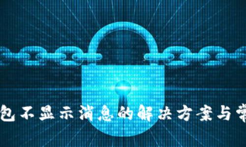token.im钱包不显示消息的解决方案与常见问题解析