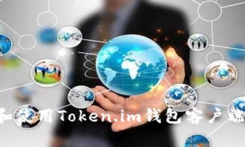 如何下载和使用Token.im钱包客户端:完整指南