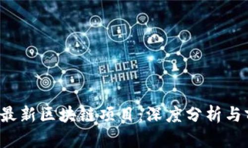 2018年最新区块链项目:深度分析与前景展望