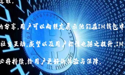 baioti探索IM钱包的动态徽章功能：提升数字资产安全与互动体验/baioti
IM钱包, 动态徽章, 数字资产安全, 用户互动/guanjianci

在当今数字化的时代，越来越多的用户开始关注数字资产的管理与安全。IM钱包作为一个受到广泛欢迎的数字资产管理工具，其动态徽章功能尤为引人注目。本文将深入探讨IM钱包的动态徽章功能，解析其如何提升用户的数字资产安全与互动体验，帮助用户充分利用这一功能，并解答与之相关的若干问题。

动态徽章功能概述
IM钱包的动态徽章功能是一种互动式的用户激励机制。它通过展示用户在钱包内的活动和成就，鼓励用户更加积极地使用钱包，提升他们的交易安全意识。动态徽章可以根据用户的行为、资产管理情况等因素实时更新，形成动态的视觉反馈。这不仅能让用户感受到成就感，还能增加用户的粘性。

动态徽章的安全性
在数字资产交易中，安全性始终是用户最关心的问题。IM钱包的动态徽章功能从多方面强化用户的安全意识。例如，用户在开启双重认证、进行大额交易或频繁转账等操作时，都能获得相应的徽章。这些徽章的获得不仅增加了用户的成就感，还提示用户更加关注自身资产的安全。此外，用户在收到动态徽章时，可以进一步了解当前数字资产的安全保护措施，如定期更换密码、开启短信通知等。

动态徽章与用户互动
IM钱包的动态徽章不只是展示用户成就的工具，更是促进用户互动的载体。例如，用户可以通过分享自己的徽章到社交媒体，邀请其他用户一起使用IM钱包，这样不仅能够提升个人形象，还能增加IM钱包的用户基础。此功能还允许用户在不同社群中展示自己的徽章，在一定程度上形成了品牌的社交效应。

如何有效使用动态徽章
为了有效利用IM钱包的动态徽章功能，用户可以采取以下几种策略：
ul
    li积极参与钱包内的所有功能操作，尤其是那些与安全性相关的设置和交易步骤。/li
    li与其他用户分享自己的徽章经验，鼓励朋友和家人一起使用IM钱包。/li
    li定期检查徽章状态，了解自己在使用IM钱包过程中还有哪些可以改进的地方。/li
    li关注IM钱包的官方动态，获取最新的功能更新和活动信息。/li
/ul

可能相关的问题与深入解析

1. 什么是IM钱包的动态徽章？
IM钱包的动态徽章是IM钱包为了提高用户参与感和安全意识而推出的功能。每个动态徽章代表着用户在钱包使用过程中的某种成就，比如成功完成一次交易、开启双重认证等。徽章的图标和颜色通常是根据其价值和罕见性来设定的，用户在完成特定任务后可以获得。

用户不仅能够在IM钱包的界面看到这些徽章，也可以将成功获得的徽章分享在社交媒体上，吸引更多的朋友使用IM钱包。这种分享机制不仅增加了钱包的用户基数，也进一步增强了用户的荣誉感与归属感。

通过获取更多的动态徽章，用户能够直观地感受到自己在使用IM钱包过程中的成长与进步，这种效果在一定程度上提升了用户的忠诚度。动态徽章的设计与实现，充分考虑了用户的使用习惯，增强了IM钱包的用户体验。

2. 动态徽章如何提升资产的安全性？
IM钱包的动态徽章功能在提升安全性方面起着至关重要的作用。首先，用户为了获取动态徽章，会自觉执行一些安全措施，例如开启双重认证和定期更换密码。而这些操作在长期内能够有效保护用户的资产安全。

其次，动态徽章还提供了实时反馈，用户在完成设定的安全操作后会及时收到徽章的奖励，这种反馈使用户对安全操作的重视程度有所提升。实际案例中，许多用户在意识到双重认证会给予徽章后，纷纷主动设置了更高的安全保护，从而减少了潜在的损失。

最后, 动态徽章还会在用户的交易行为中进行提示。例如，当用户进行大额转账时，IM钱包通过动态徽章提醒用户再次确认，而不是简单地完成交易，这种提前的风险提示显著降低了因操作失误而导致的资产损失。

3. 如何获取IM钱包的动态徽章？
获取IM钱包的动态徽章相对简单，通常用户只需进行以下步骤：
ul
    li注册并实名认证：用户需要在IM钱包内完成注册，并通过实名认证步骤。/li
    li完成各种安全设置：如开启双重认证、设置强密码等。/li
    li积极参与交易：无论是发送资产还是接收资产，只要频繁参与便有机会获得徽章。/li
    li关注IM钱包的活动：官方平台定期会展开一些活动，用户参加这些活动可以获取专属徽章。/li
/ul

对于新手来说，可以从完成基础的帐户设置开始，逐步参与到更多的安全措施中去，每一步都会让用户更接近动态徽章。这不仅是一个简单的游戏，也是用户安全意识提升的过程。

4. 动态徽章在社交领域的作用是什么？
动态徽章在社交领域的作用不可小视。在数字货币社区中，分享自己的成就与经验是用户之间互动的常见形式，而IM钱包的动态徽章能够有效增强这一趋势。通过社交媒体的分享，用户可以向朋友展示他们在IM钱包中的成功，这种分享不仅能够提升个人形象，还有助于推广IM钱包本身。

此外，徽章可以成为用户之间的一种社交货币。当用户获得了特殊的徽章后，可以作为交流的媒介，这种社交功能能潜移默化地促使更多的人加入IM钱包的使用。随着更多的社交互动，威望以及用户粘性也随之提升，IM钱包的用户群体在逐渐扩大。

综上所述，IM钱包的动态徽章不仅提升了用户的积极性与参与感，也在安全性和社交性上发挥了重要作用。随着技术的发展及用户需求的不断变化，IM钱包的动态徽章功能必将持续，给用户更好的体验与保障。