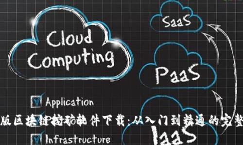 最新版区块链挖矿软件下载：从入门到精通的完整指南