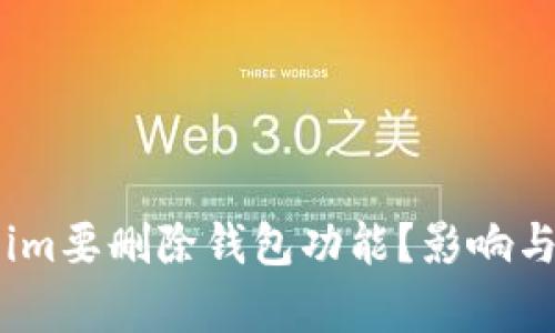 为什么Token.im要删除钱包功能?影响与应对策略分析