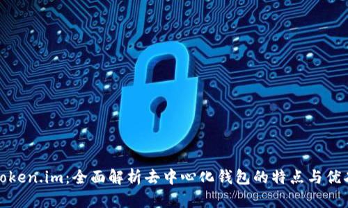 Token.im:全面解析去中心化钱包的特点与优劣