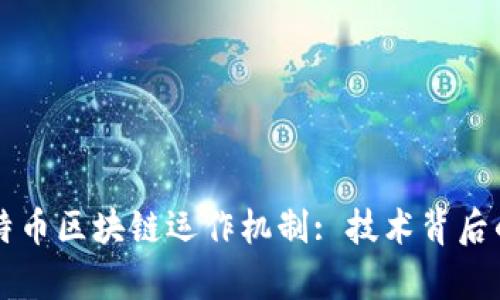 深入解析比特币区块链运作机制: 技术背后的原理与应用
