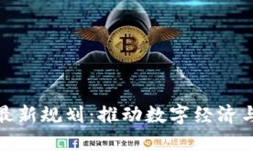 基建中区块链最新规划:推动数字经济与智能城市建设