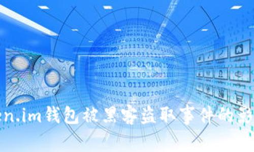 如何应对Token.im钱包被黑客盗取事件的影响与解决方案
