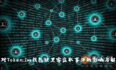 如何应对Token.im钱包被黑客盗取事件的影响与解决