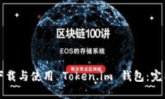如何下载与使用 Token.im 钱包：完整指南