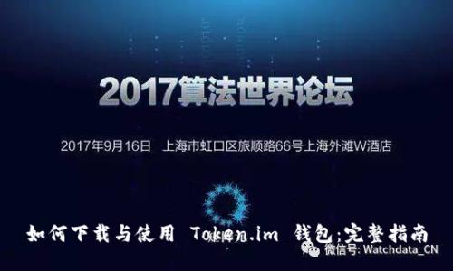 如何下载与使用 Token.im 钱包:完整指南