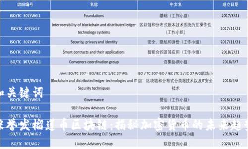 和关键词
张誉发榴莲币区块链:揭秘加密货币的未来趋势