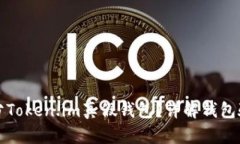 如何区分Token.im真假钱包？详解钱包验证技巧