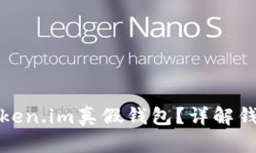 如何区分Token.im真假钱包?详解钱包验证技巧