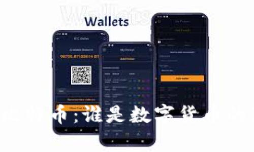 区块链与比特币:谁是数字货币的真正主宰?
