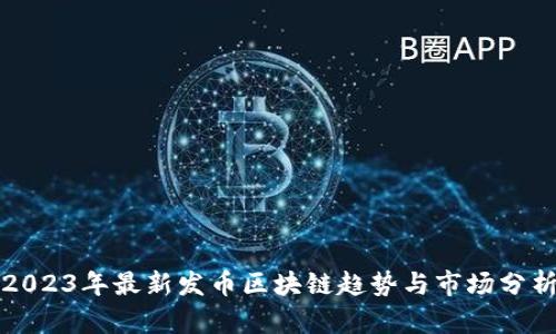 2023年最新发币区块链趋势与市场分析