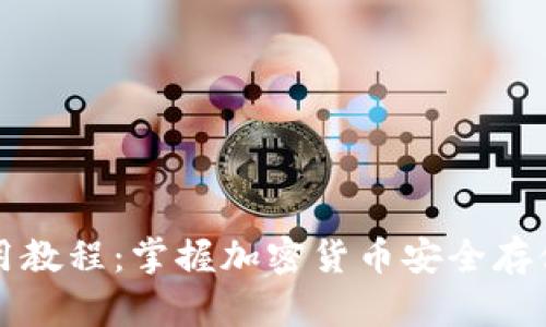 Token.im使用教程:掌握加密货币安全存储与交易技巧