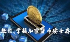 Token.im使用教程：掌握加密货币安全存储与交易技
